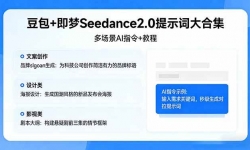 ��17935�ڣ�����+����Seedance2.0��ʾ�ʴ�ϼ����ೡ��AIָ��+�̳̣������İ�����ơ�Ӱ�Ӹ�Ч����